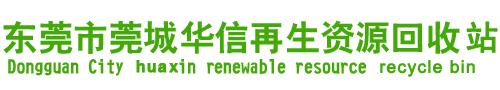 东莞市莞城华信再生资源回收站